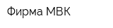 Фирма МВК