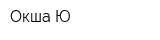 Окша Ю