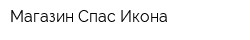 Магазин Спас Икона