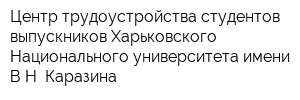 Центр трудоустройства студентов-выпускников Харьковского Национального университета имени ВН Каразина