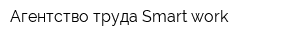 Агентство труда Smart work