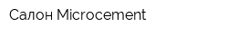 Салон Microcement