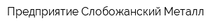 Предприятие Слобожанский Металл
