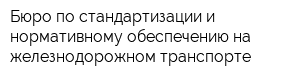 Бюро по стандартизации и нормативному обеспечению на железнодорожном транспорте