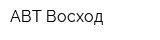 АВТ Восход