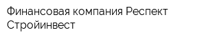 Финансовая компания Респект Стройинвест