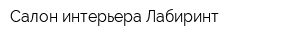 Салон интерьера Лабиринт