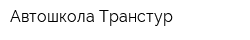 Автошкола Транстур