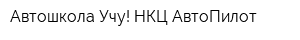 Автошкола Учу! НКЦ АвтоПилот