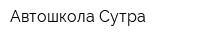 Автошкола Сутра