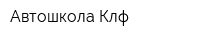 Автошкола Клф