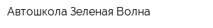 Автошкола Зеленая Волна