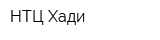 НТЦ-Хади