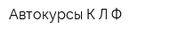 Автокурсы КЛФ