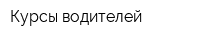 Курсы водителей