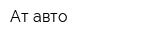 Ат-авто