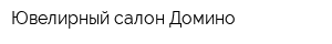 Ювелирный салон Домино