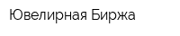 Ювелирная Биржа
