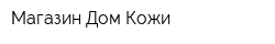 Магазин Дом Кожи