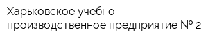 Харьковское учебно-производственное предприятие   2