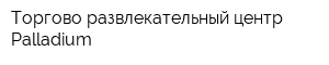 Торгово-развлекательный центр Palladium
