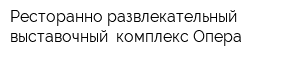 Ресторанно-развлекательный выставочный  комплекс Опера