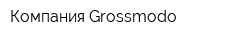 Компания Grossmodo