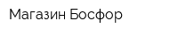 Магазин Босфор