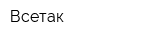 Всетак