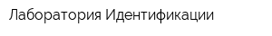 Лаборатория Идентификации