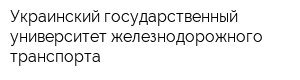 Украинский государственный университет железнодорожного транспорта