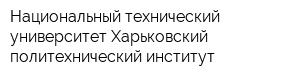 Национальный технический университет Харьковский политехнический институт