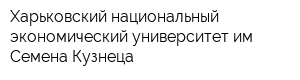 Харьковский национальный экономический университет им Семена Кузнеца