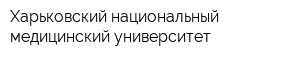 Харьковский национальный медицинский университет