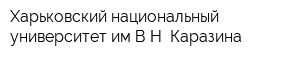 Харьковский национальный университет имВН Каразина