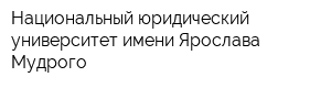 Национальный юридический университет имени Ярослава Мудрого