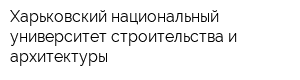 Харьковский национальный университет строительства и архитектуры