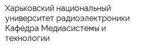 Харьковский национальный университет радиоэлектроники Кафедра Медиасистемы и технологии