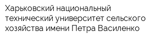 Харьковский национальный технический университет сельского хозяйства имени Петра Василенко