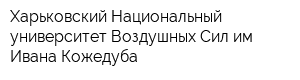 Харьковский Национальный университет Воздушных Сил им Ивана Кожедуба
