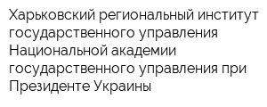 Харьковский региональный институт государственного управления Национальной академии государственного управления при Президенте Украины