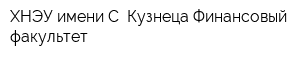 ХНЭУ имени С Кузнеца Финансовый факультет