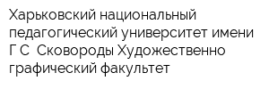 Харьковский национальный педагогический университет имени ГС Сковороды Художественно-графический факультет