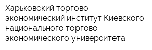 Харьковский торгово-экономический институт Киевского национального торгово-экономического университета