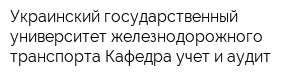 Украинский государственный университет железнодорожного транспорта Кафедра учет и аудит