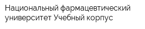 Национальный фармацевтический университет Учебный корпус