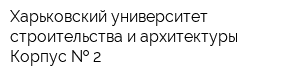 Харьковский университет строительства и архитектуры Корпус   2