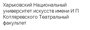 Харьковский Национальный университет искусств имени ИП Котляревского Театральный факультет