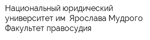Национальный юридический университет им Ярослава Мудрого Факультет правосудия