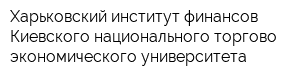 Харьковский институт финансов Киевского национального торгово-экономического университета